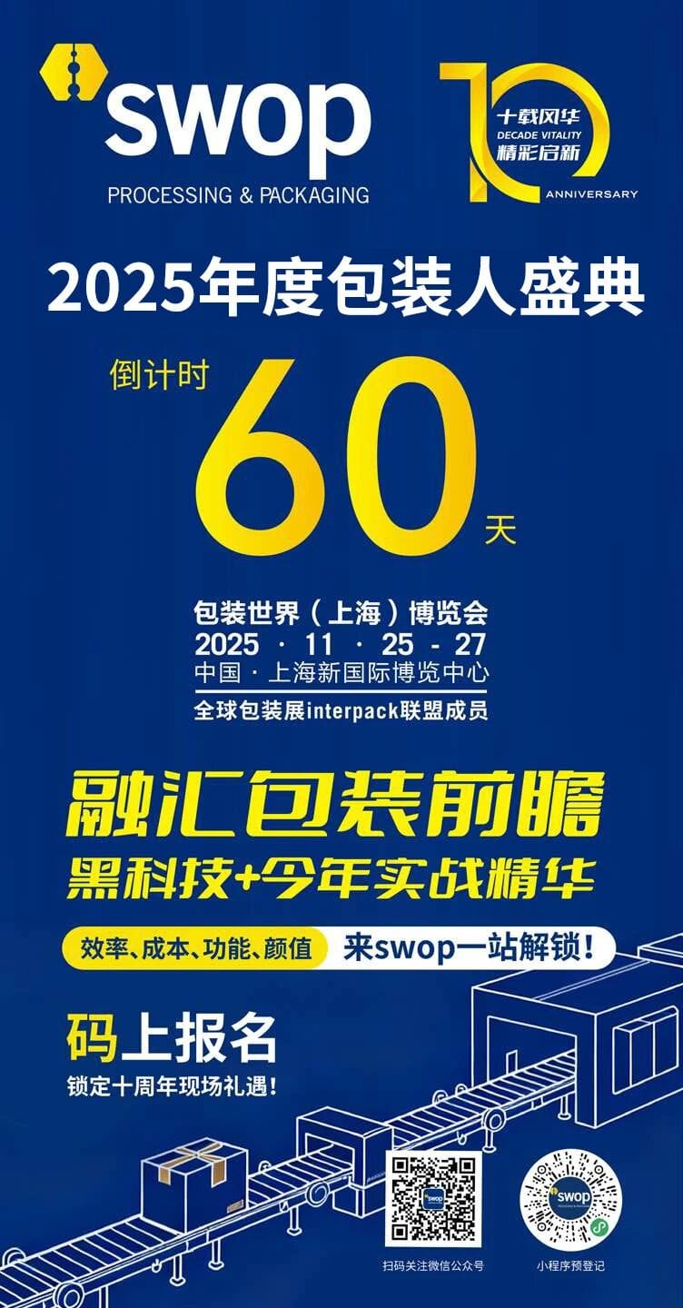 如何让您的包装成为“节约粮食”的关键一环？在swop 2025与国际专家共探未来包装方案