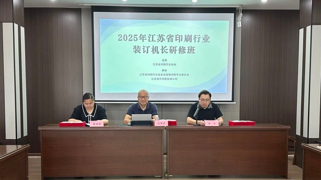 2025年江苏省印刷行业装订机长研修班圆满结束