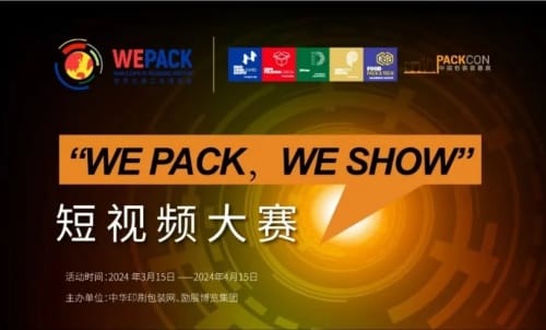 WEPACK专辑 | 快来赢大奖!印包行业短视频大赛火热开启