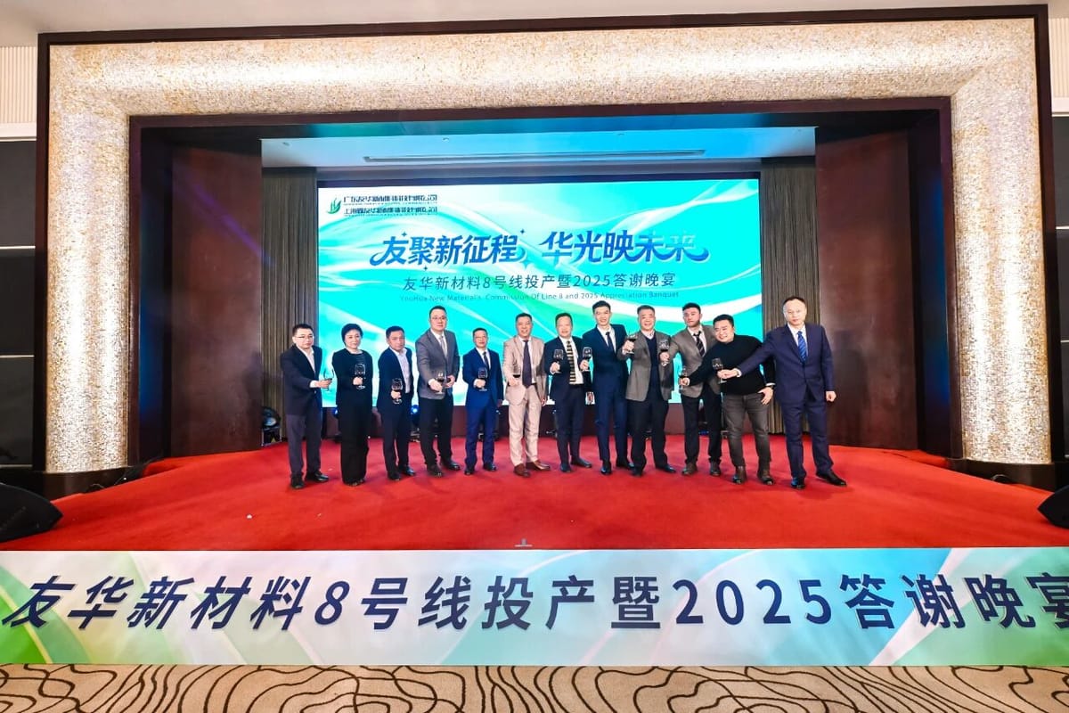 「友聚新征程，华光映未来」—— 友华新材料2025客户答谢晚宴