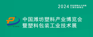 2024中国(潍坊)塑料产业(绿色、环保、创新)博览会