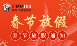 cpp114放假通知