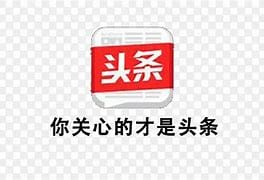 头条