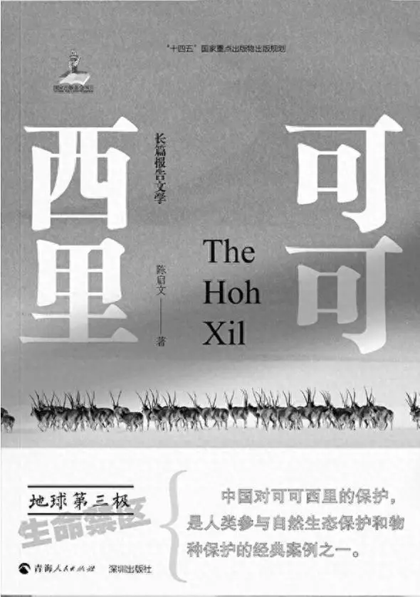 报告文学《可可西里》作品研讨会在深圳举行