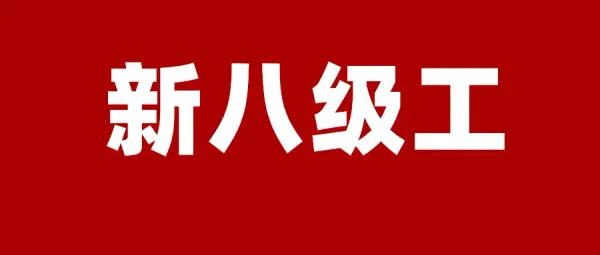 陕西全面推行“新八级工”制度