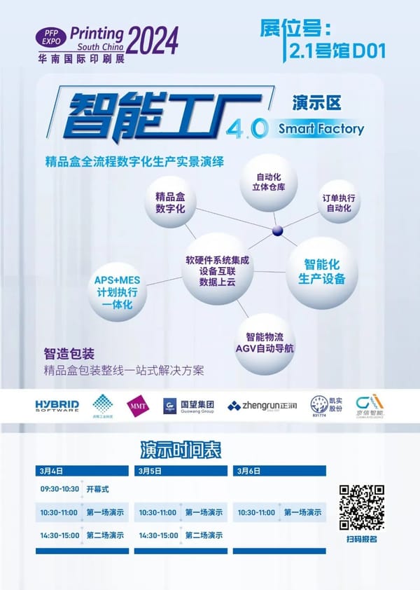 【展会】华南展|共同开启印包行业的未来之路，智能工厂4.0演示区精彩剧透！