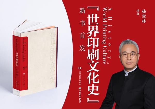 山西经济出版社举行《世界印刷文化史》新书发布会