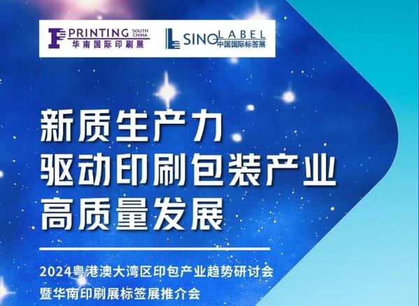 粤港澳大湾区印包产业趋势研讨会