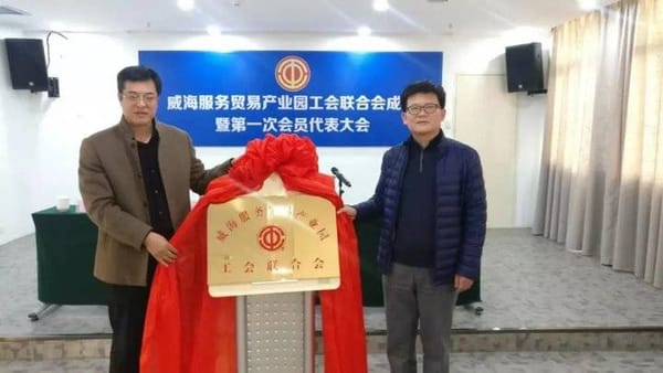山东威海打印机产业链工会联合会成立