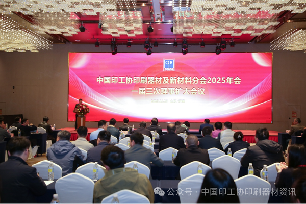 踔厉奋进，向新求变——中国印工协印刷器材及新材料分会2025年会暨一届三次理事会成功举办